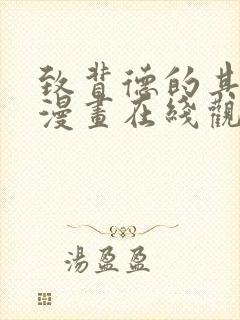 致背德的其他人漫画在线观看