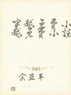 穿越免费小说穿越免费小说