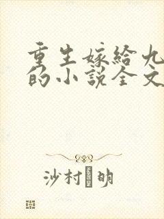 重生嫁给九千岁的小说全文免费阅读