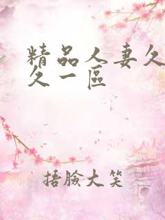 精品人妻久久久久一区