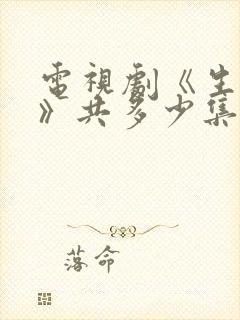 电视剧《生万物》共多少集?