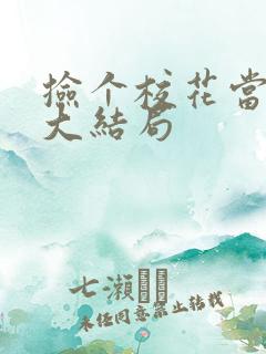 捡个校花当老婆大结局