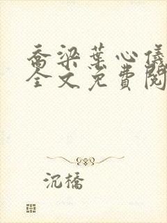 乔梁叶心仪小说全文免费阅读