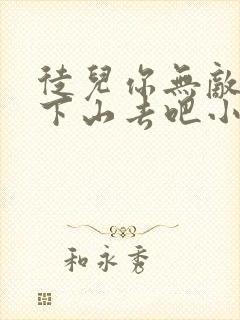 徒儿你无敌了,下山去吧小