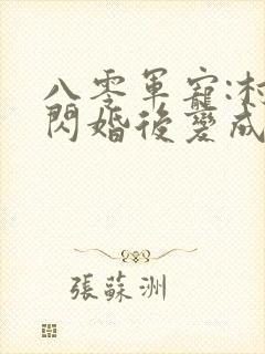 八零军宠:村姑闪婚后变成小娇娇免费阅读