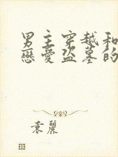 男主穿越和小哥恋爱盗墓的小说