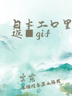 日本工口里番无遮■gif