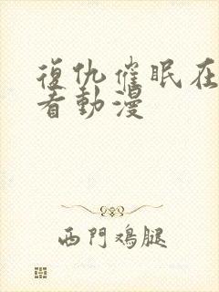 复仇催眠在线观看动漫