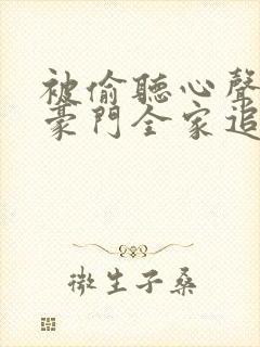 被偷听心声后,豪门全家追着我宠11