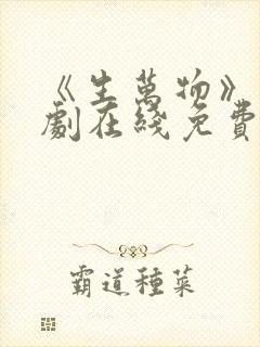 《生万物》电视剧在线免费观看