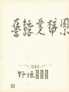 在纯爱校园文里当路人甲小说读