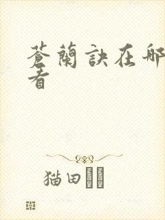 苍兰诀在哪可以看