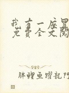 我有一座冒险屋免费全文阅读