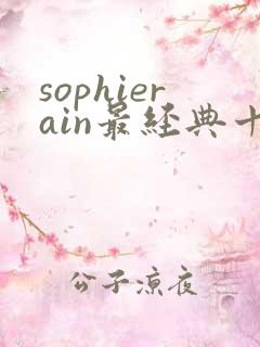 sophierain最经典十部短剧
