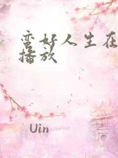 蛮好人生在哪里播放