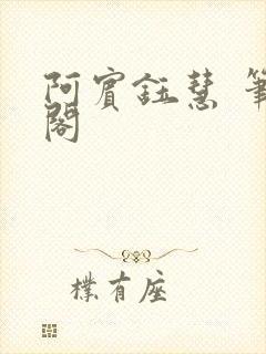 阿宾钰慧 笔趣阁