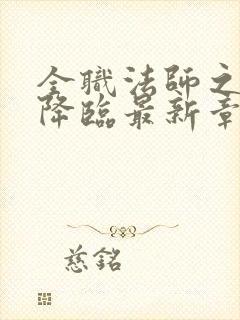 全职法师之欲魔降临最新章节