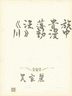 《没落贵族琉璃川》动漫中字观看