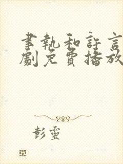 聿执和许言倾短剧免费播放