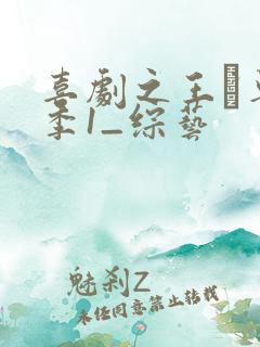 喜剧之王·单口季1_综艺