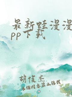 最新蛙漫漫画app下载