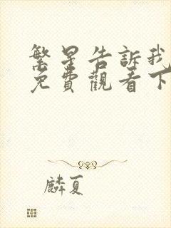 繁星告诉我漫画免费观看下拉式漫画奇妙漫画