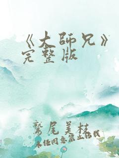 《大师兄》高清完整版