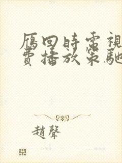 雁回时电视剧免费播放策驰影院