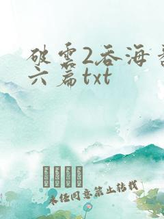 破云2吞海番外六篇txt