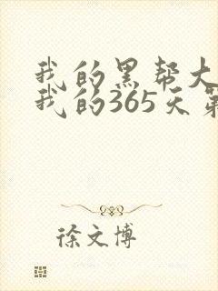 我的黑帮大佬和我的365天第一部