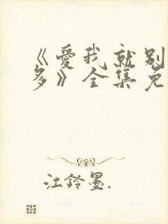 《爱我就别想太多》全集免费观看