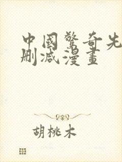 中国惊奇先生未删减漫画