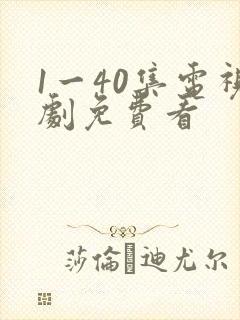 1一40集电视剧免费看