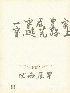 一穿成农家小福宝,逃荒路上开挂了