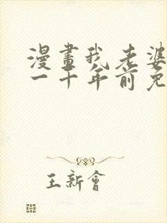 漫画我老婆来自一千年前免费看