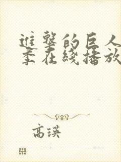 进击的巨人第二季在线播放