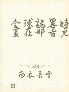 全球诡异时代漫画在哪看免费