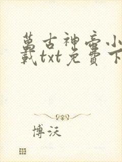 万古神帝小说下载txt免费下载