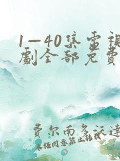 1—40集电视剧全部免费观看