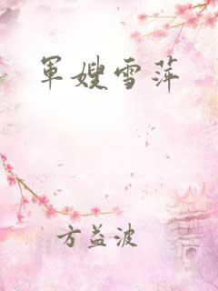 军嫂雪萍