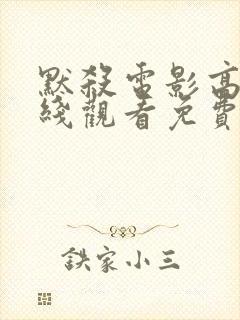 默杀电影高清在线观看免费