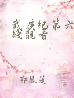 武庚纪第六季在线观看