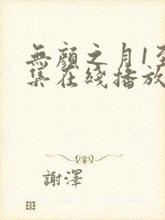 无颜之月1至5集在线播放