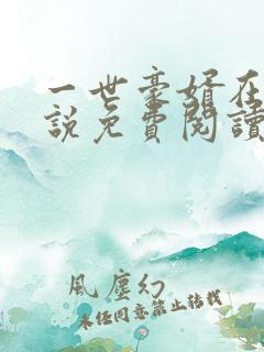 一世豪婿在线小说免费阅读全文