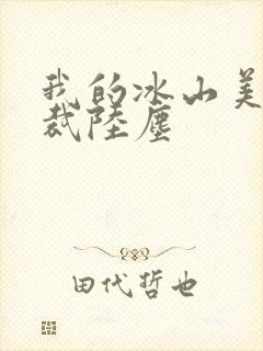 我的冰山美女总裁陆尘