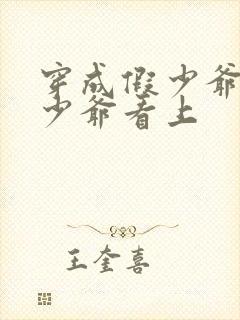 穿成假少爷被真少爷看上