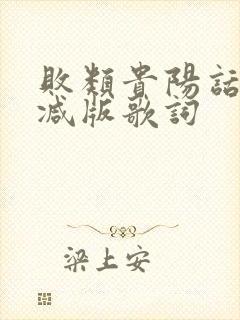 败类贵阳话未删减版歌词