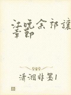 江晚余祁让最新章节