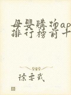 母婴购物app排行榜前十名