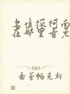 名侦探柯南漫画在哪里看免费